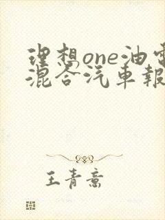 理想one油电混合汽车报价及图片
