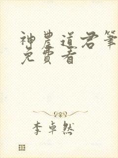 神农道君笔趣阁免费看