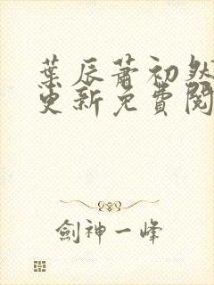 叶辰萧初然最快更新免费阅读