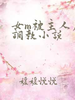 女m被主人虐玩调教小说