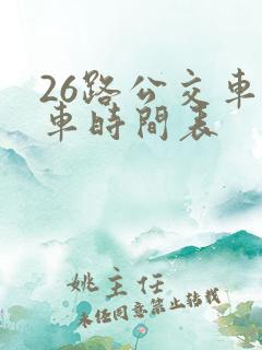 26路公交车发车时间表