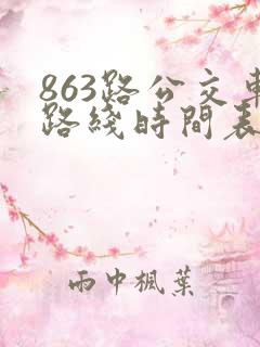 863路公交车路线时间表时间 863路公交车路线时间表时间