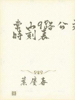 常山9路公交车时刻表
