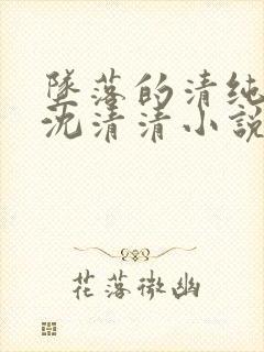 坠落的清纯校花沈清清小说