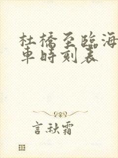 杜桥至临海公交车时刻表 杜桥至临海公交车时刻表
