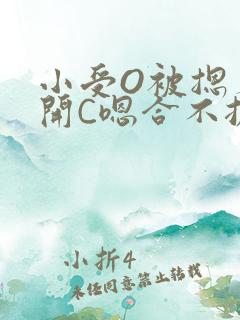 小受O被摁着扒开C嗯合不拢腿