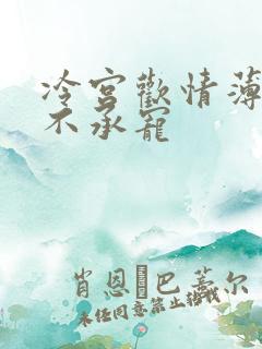 冷宫欢情薄:妃不承宠