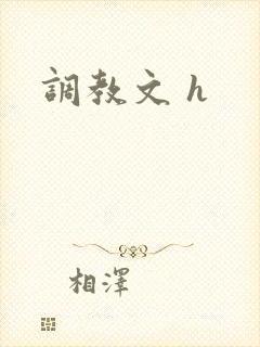 调教文 h