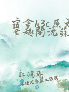 宿舍h3c原文笔趣阁沈苏 宿舍h3c原文笔趣阁沈苏