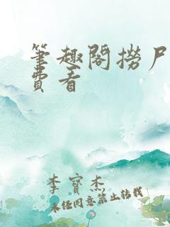 笔趣阁捞尸人免费看