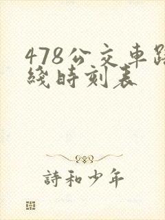 478公交车路线时刻表