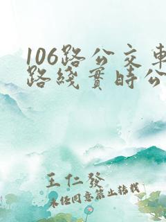 106路公交车路线实时公交