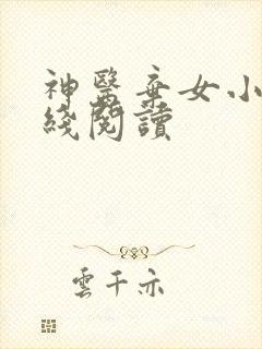 神医弃女小说在线阅读 神医弃女小说在线阅读