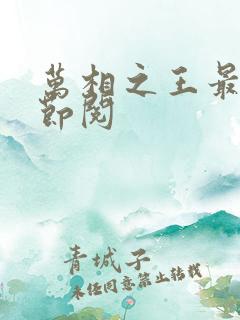 万相之王最新章节阅 万相之王最新章节阅