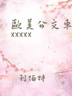 欧美公交车上性xxxxx