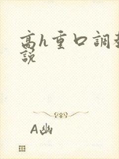 高h重口调教小说