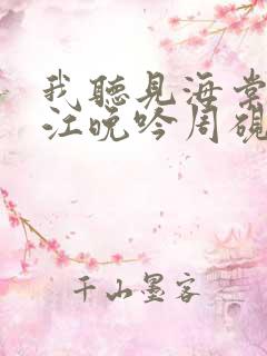 我听见海棠花落江晚吟周砚白全文阅读小说