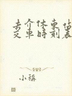 去介休东站的公交车时刻表