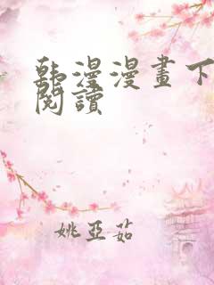 韩漫漫画下拉式阅读