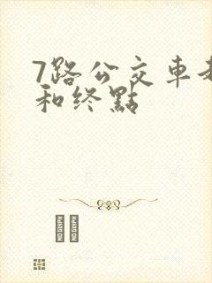 7路公交车起点和终点