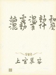 插电混动和油电混动有什么区别