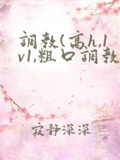 调教(高h,1v1,粗口调教)文