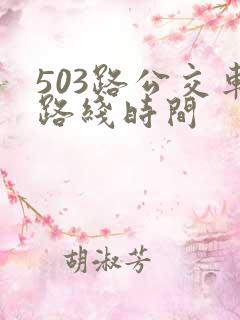 503路公交车路线时间
