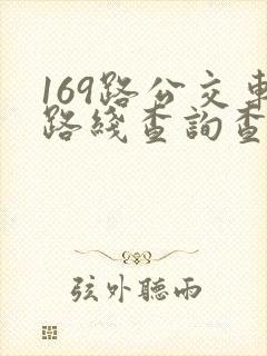169路公交车路线查询查