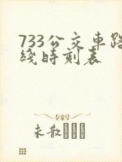 733公交车路线时刻表