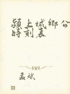 颍上城乡公交车时刻表