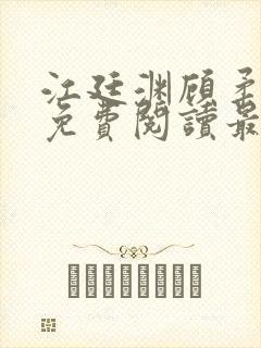 江廷渊顾柔小说免费阅读最新章节