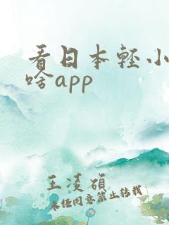 看日本轻小说用啥app
