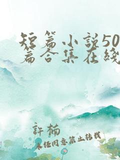 短篇小说500篇合集在线阅读txt