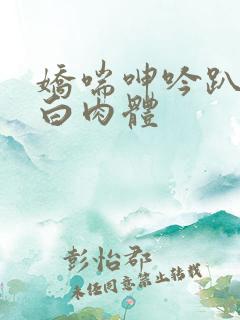 娇喘呻吟趴在雪白肉体