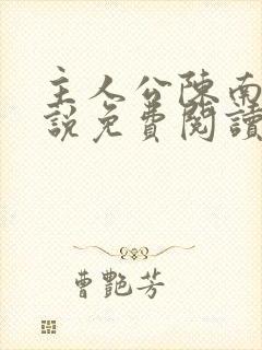主人公陈南的小说免费阅读