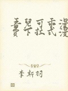 吾儿可乖漫画免费下拉式漫画网