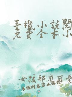 手机小说阅读网免费全本小说