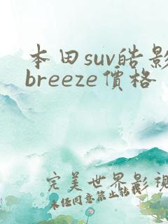 本田suv皓影breeze价格