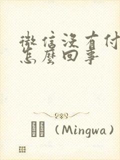 微信没有付款码怎么回事