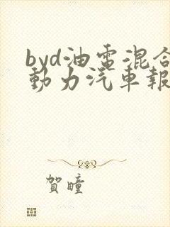 byd油电混合动力汽车报价