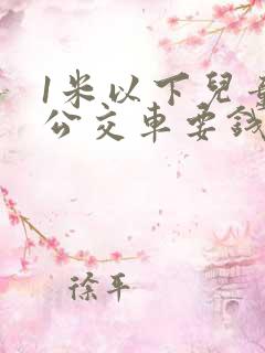 1米以下儿童坐公交车要钱吗