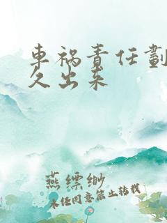 车祸责任划分多久出来