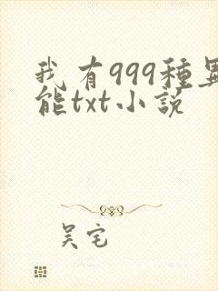 我有999种异能txt小说