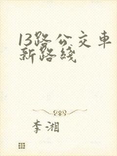 13路公交车最新路线