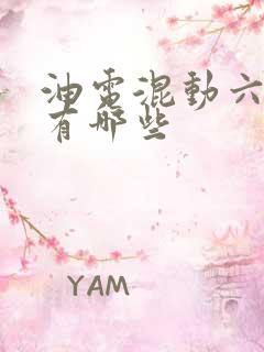 油电混动六座车有哪些