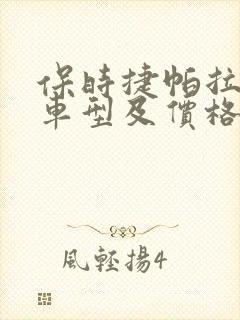 保时捷帕拉梅拉车型及价格