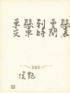 单县到曹县的公交车时间表