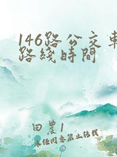 146路公交车路线时间