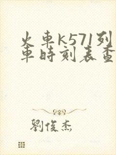 火车k571列车时刻表查询