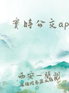 实时公交app